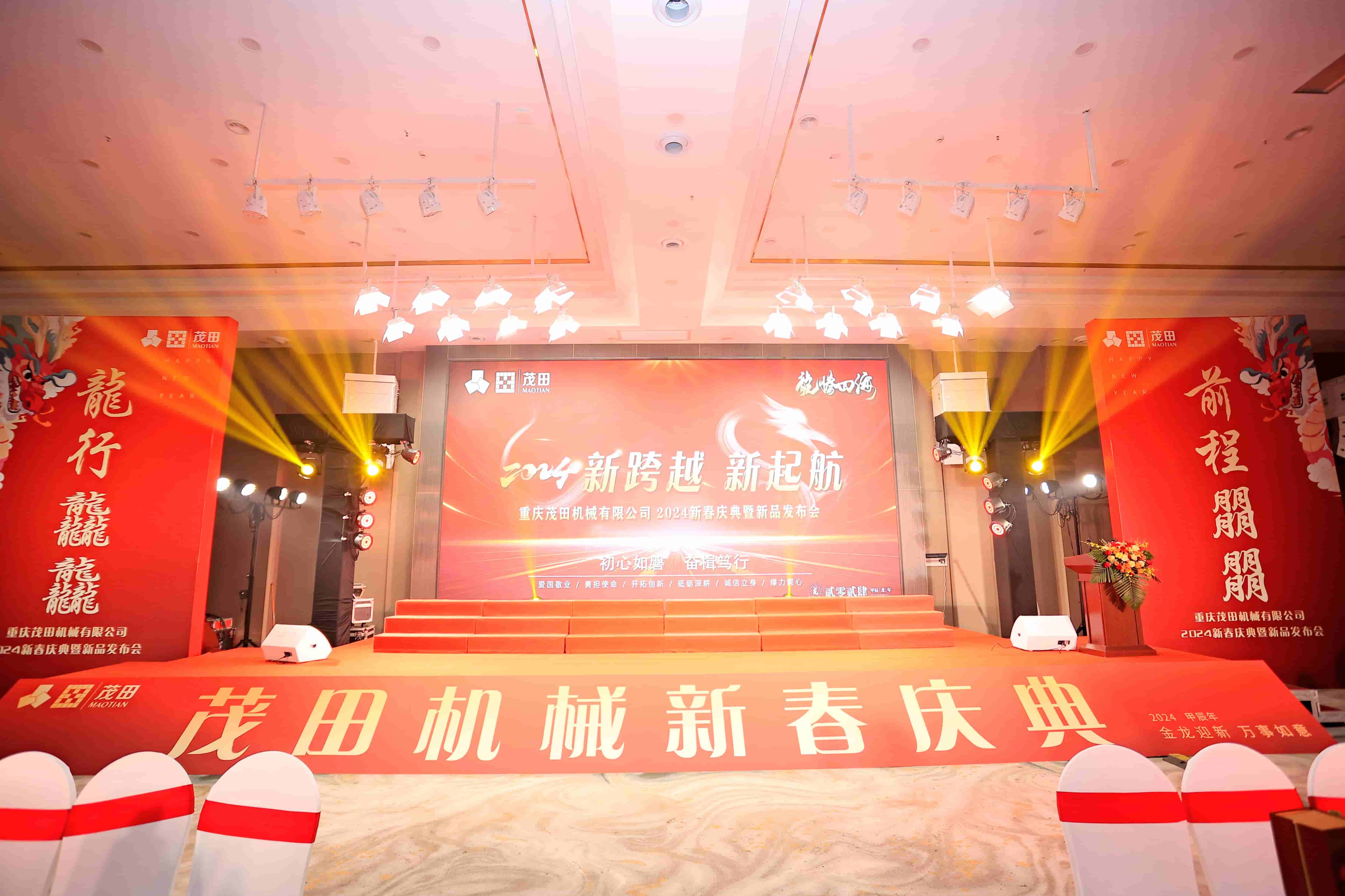 2024茂田公司新春庆典暨新品宣布会精彩花絮