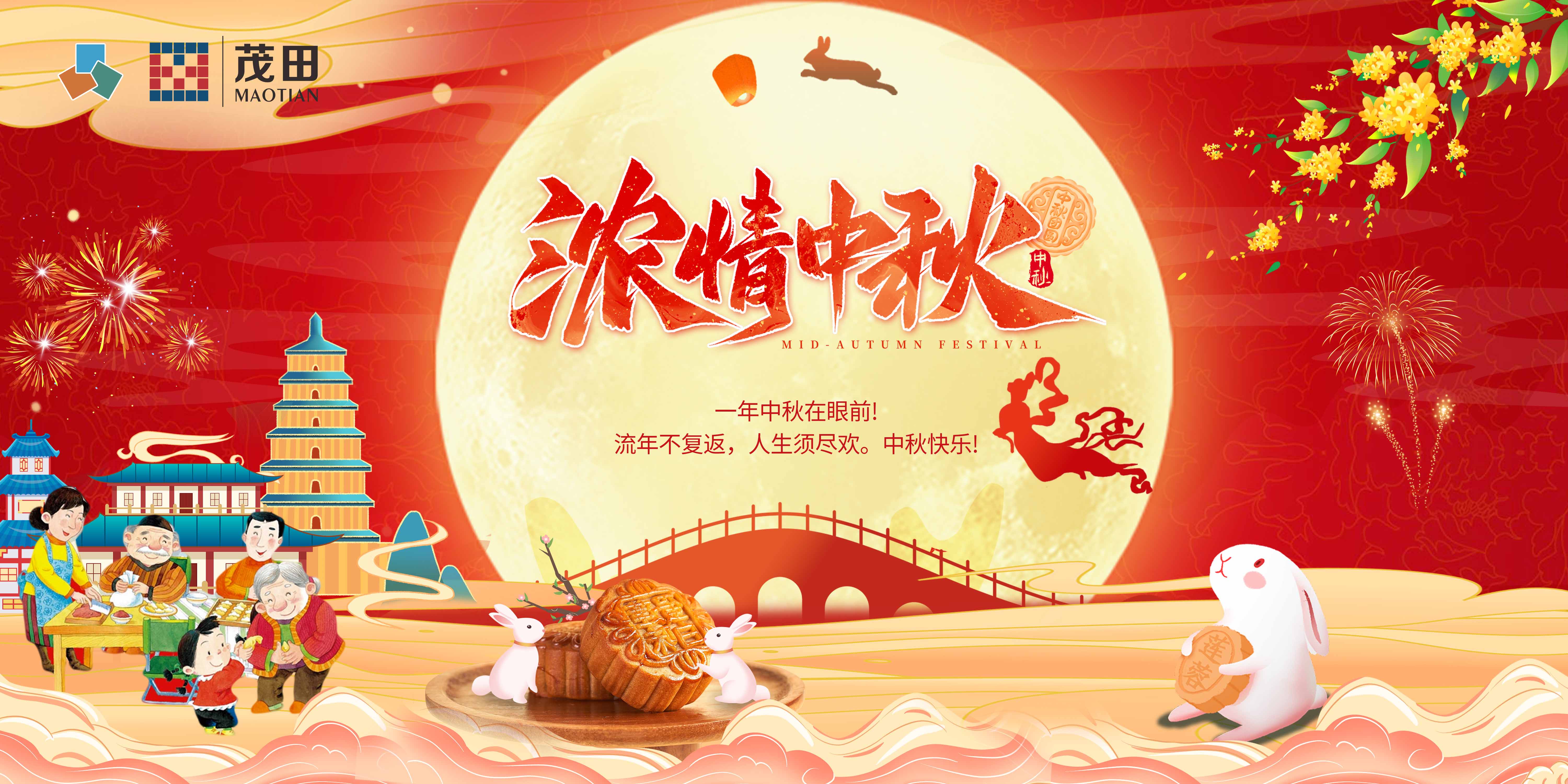 重庆茂田机械有限公司祝各人中秋快乐
