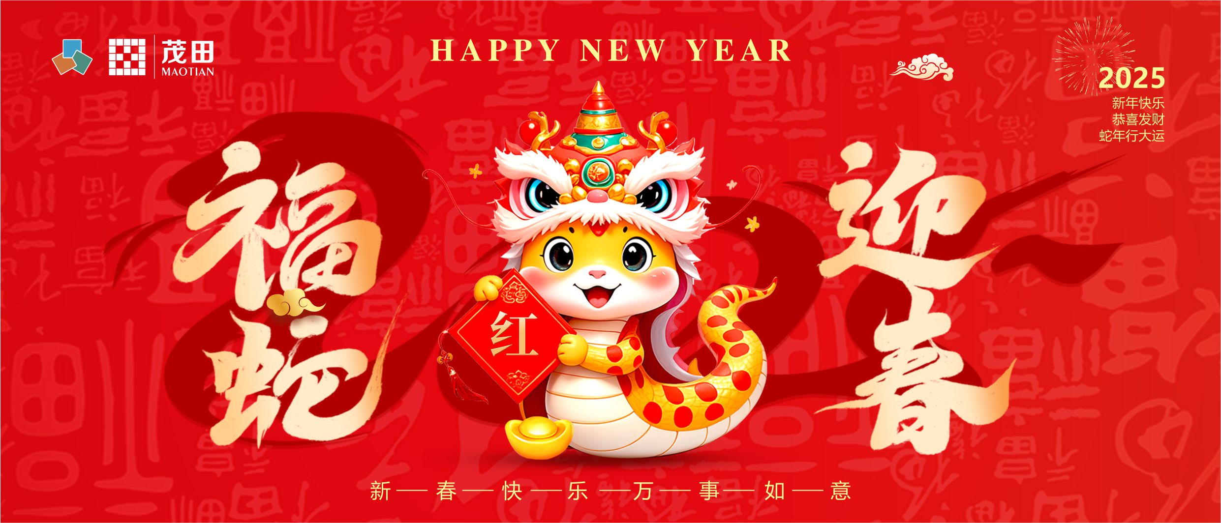 福蛇迎春 蛇年吉祥 | 茂田祝各人新春快乐，，，阖家幸福！