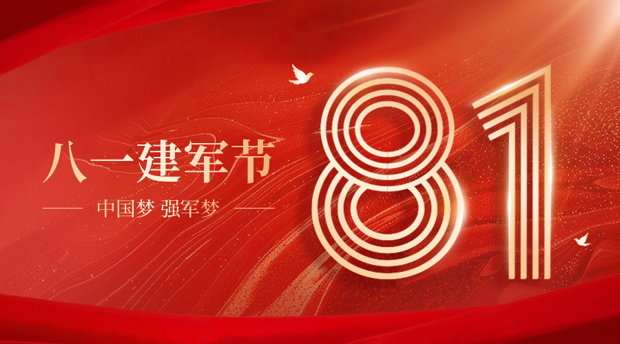 重庆茂田机械有限公司祝各人建军节快乐