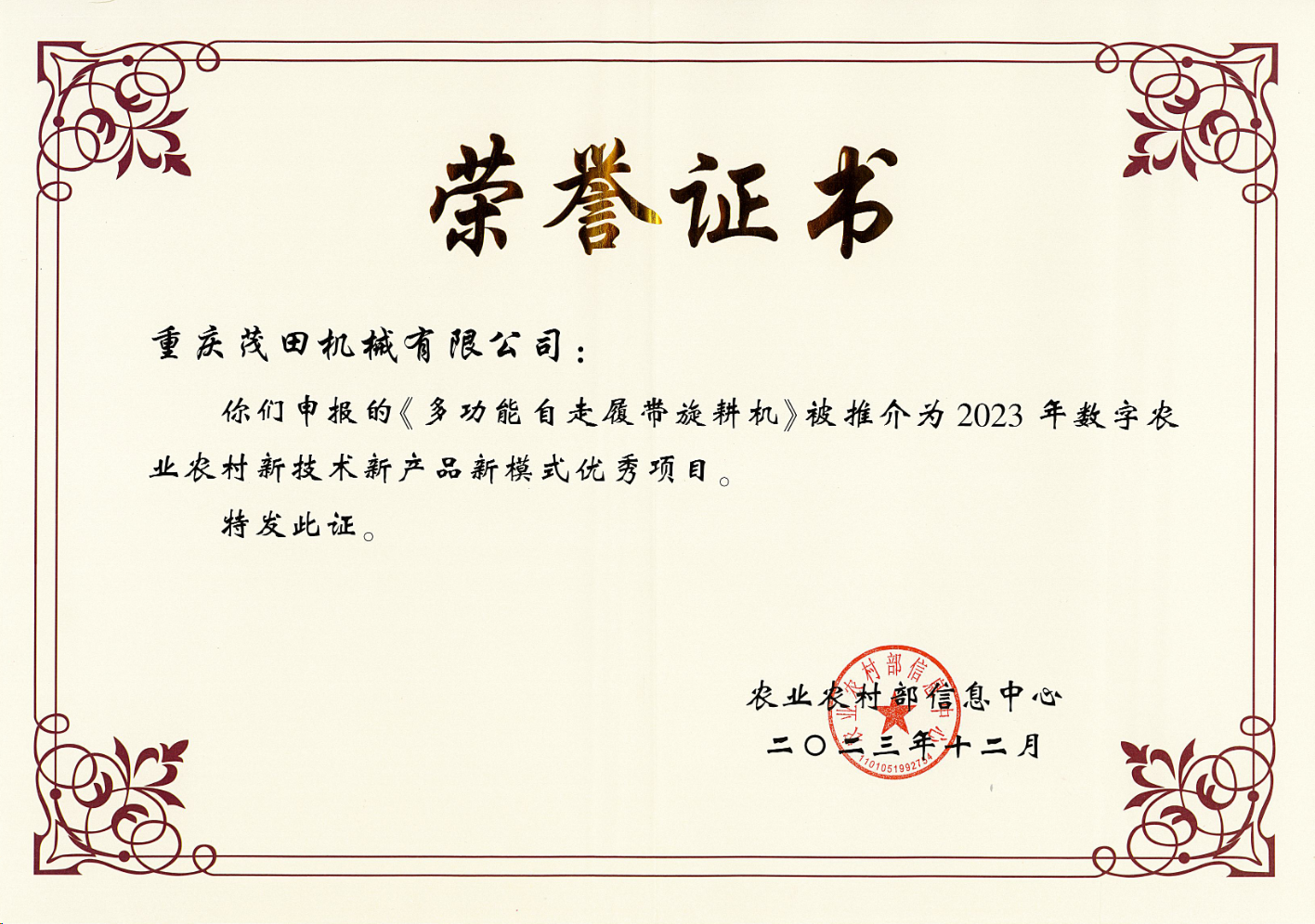 祝贺！茂田公司多功效自走履带旋耕机入选2023数字农业农村新手艺新产品新模式推介优异项目名单