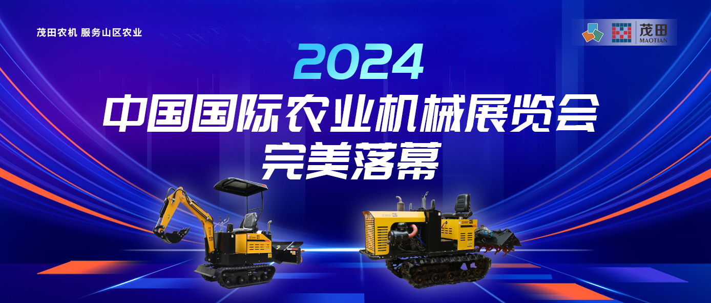 茂田农机 效劳山区农业 | “湘”聚2024中国国际农业机械展览会